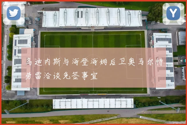 乌迪内斯与海登海姆后卫奥马尔特劳雷洽谈免签事宜