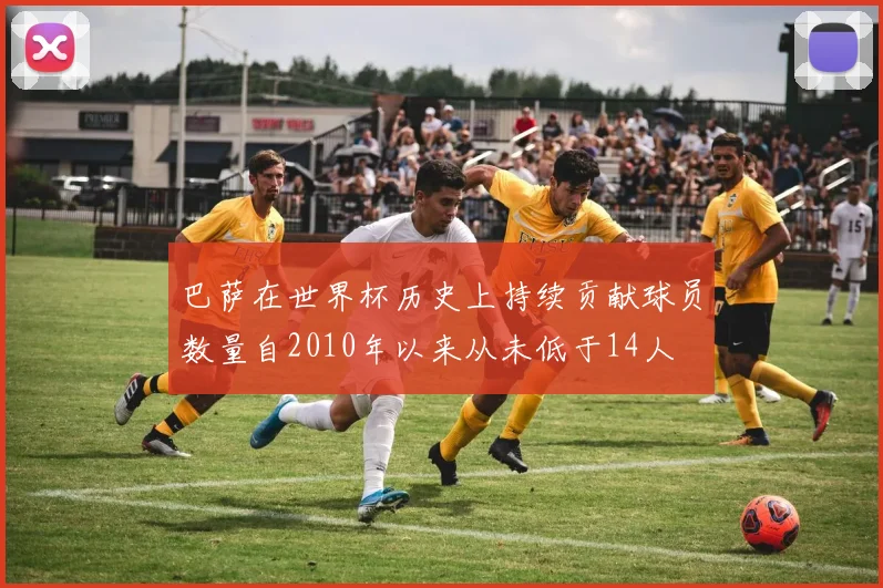 巴萨在世界杯历史上持续贡献球员数量自2010年以来从未低于14人