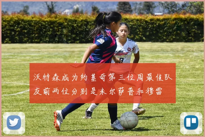 沃特森成为约基奇第三位周最佳队友前两位分别是米尔萨普和穆雷
