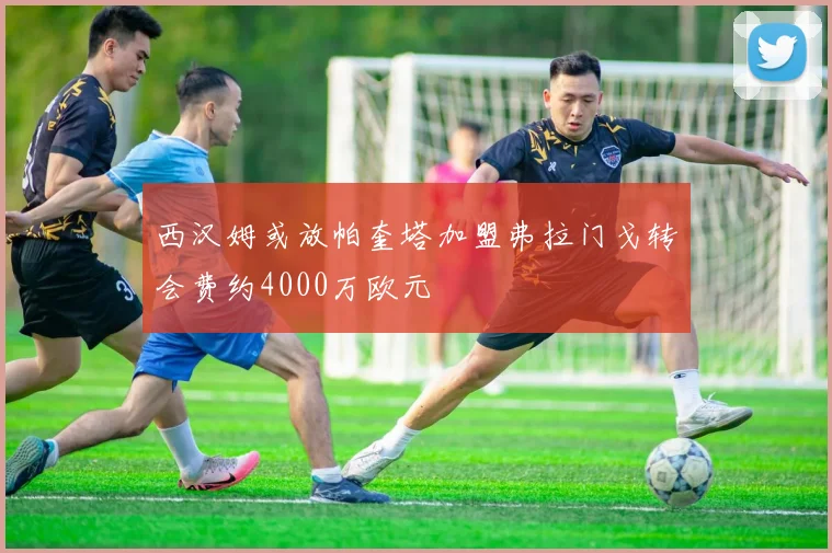 西汉姆或放帕奎塔加盟弗拉门戈转会费约4000万欧元