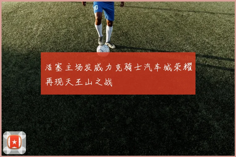 活塞主场发威力克骑士汽车城荣耀再现天王山之战