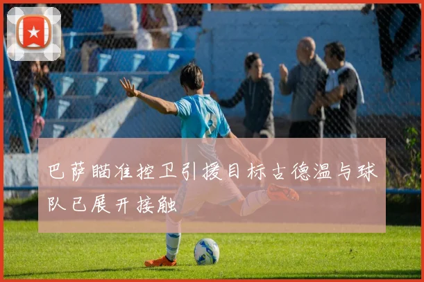巴萨瞄准控卫引援目标古德温与球队已展开接触