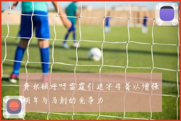 费尔顿呼吁雷霆引进字母哥以增强明年与马刺的竞争力