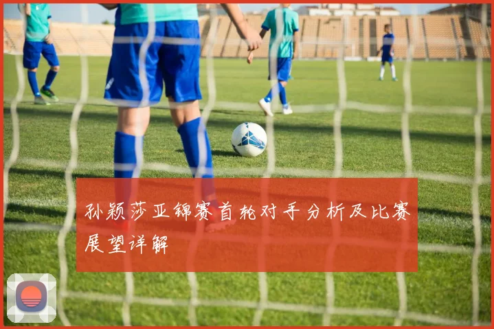 孙颖莎亚锦赛首轮对手分析及比赛展望详解
