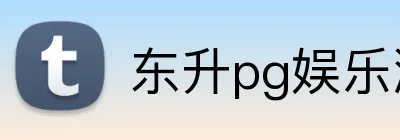 东升pg娱乐游戏官网 Logo